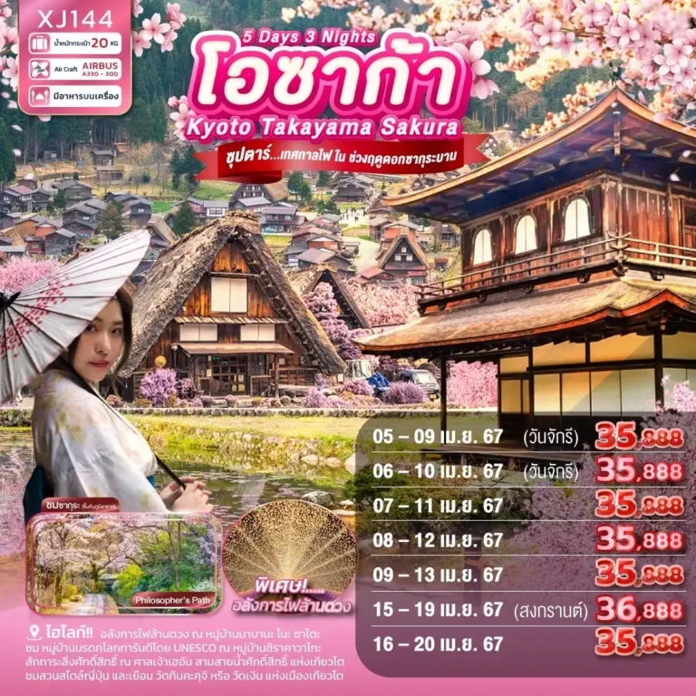 โอซาก้า Kyoto Takayama Sakura ซุปตาร์… เทศกาลไฟ ในช่วงฤดูดอกซากุระบาน 5 วัน 3 คืน