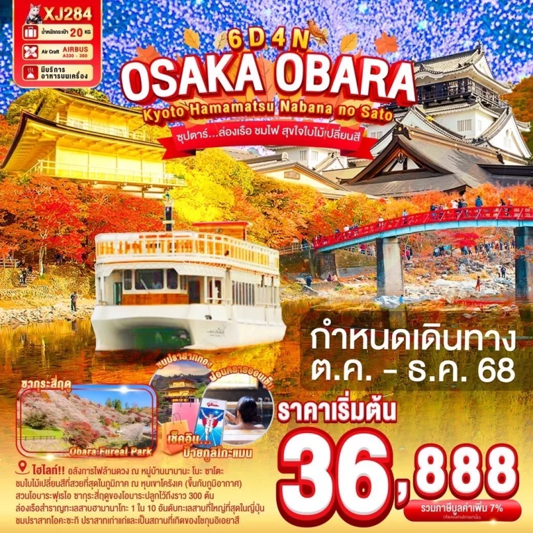 XJ284 OSAKA KYOTO OBARA HAMAMATSU NABANANO SATO 6D 4N