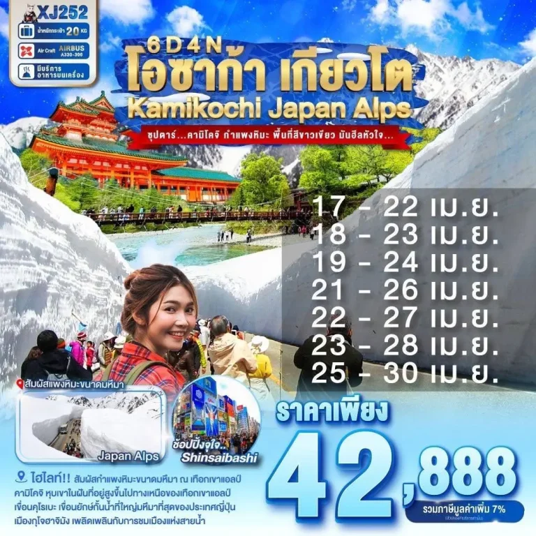XJ252 OSAKA KYOTO KAMIKOCHI JAPAN ALPS 6D 4N