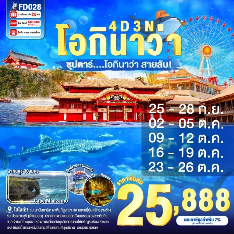 FD028 OKINAWA 4DAYS 3NIGHTS