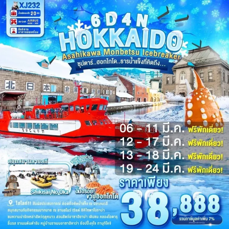 XJ232 HOKKAIDO ASAHIKAWA MONBETSU OTARU ICEBREAKER 6D4N
